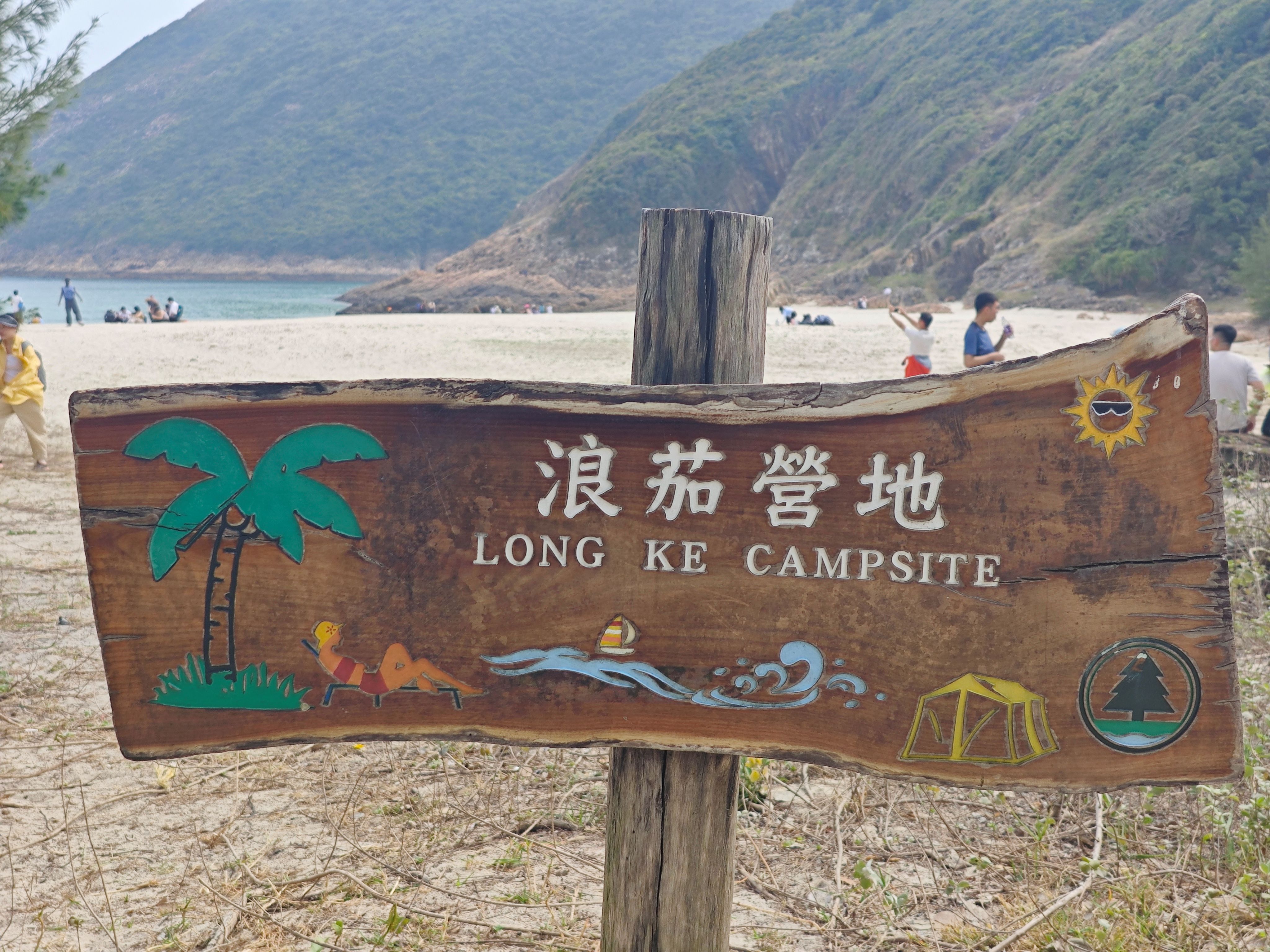 浪茄湾营地告示牌